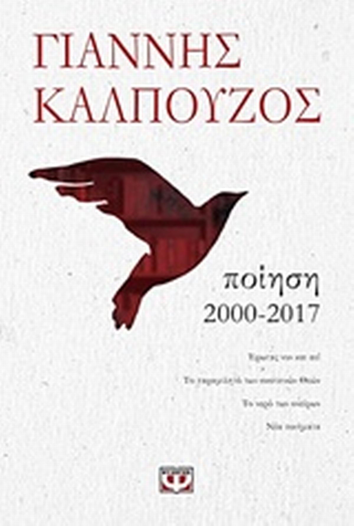 Ποίηση 2000-2017
