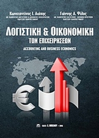 Λογιστική και οικονομική των επιχειρήσεων