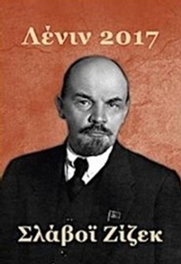 Λένιν 2017