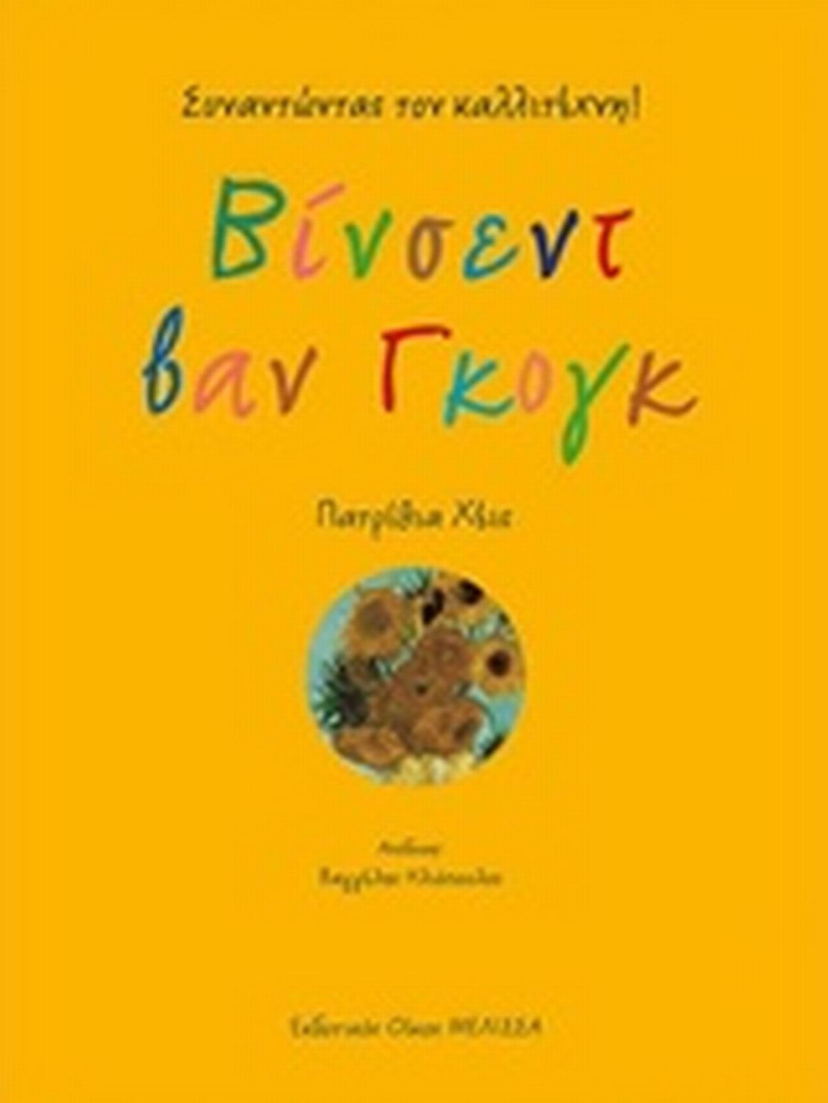 Βίνσεντ βαν Γκογκ