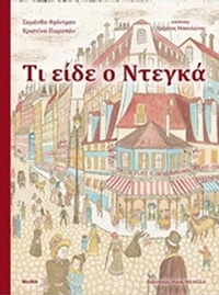 Τι είδε ο Ντεγκά