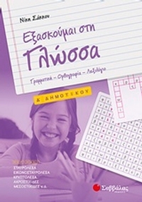 Εξασκούμαι στη γλώσσα Δ’ δημοτικού