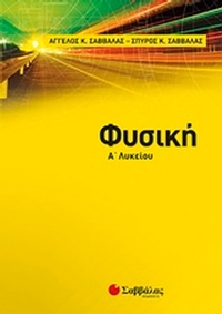 Φυσική Α’ λυκείου