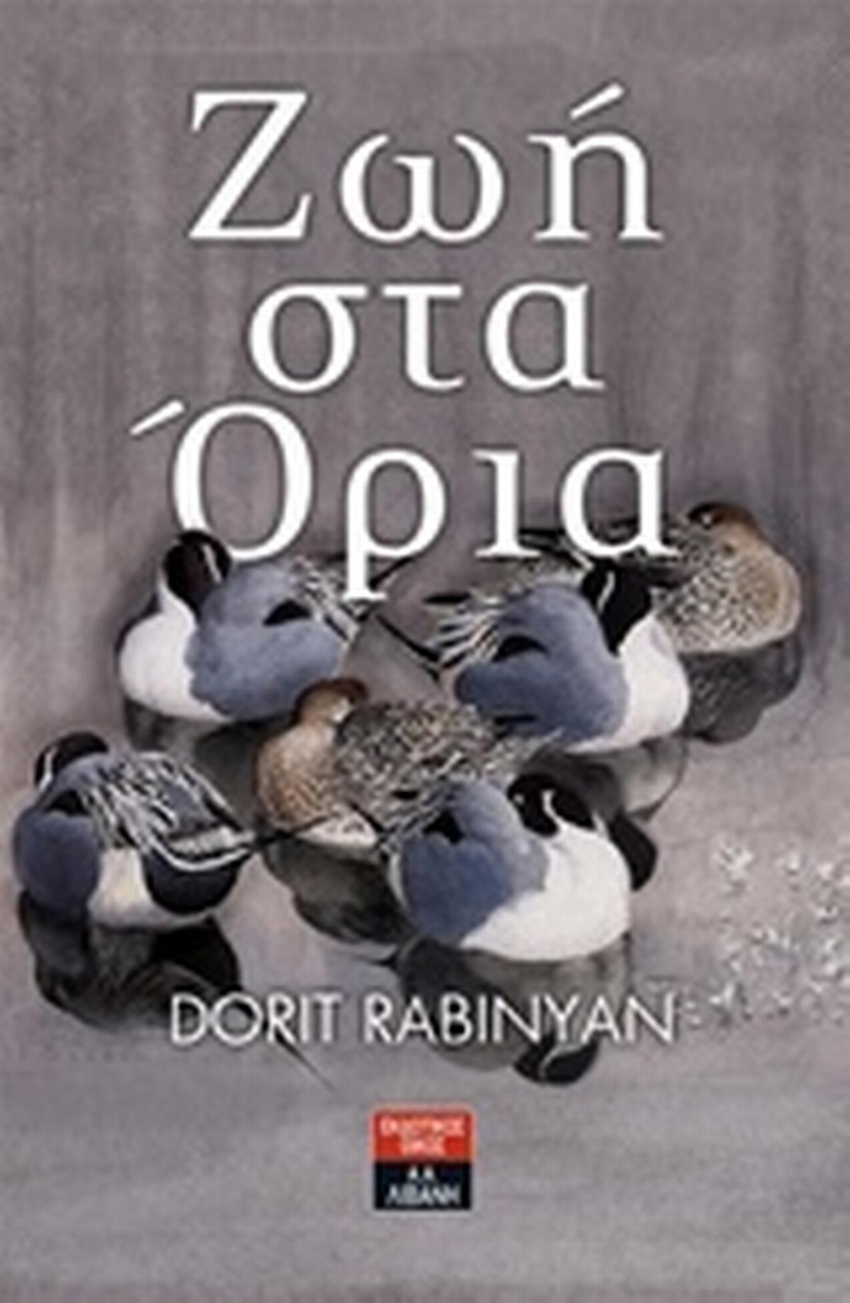 Ζωή στα όρια