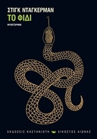 Το φίδι