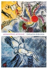 Σχεδόν Βιβλικά