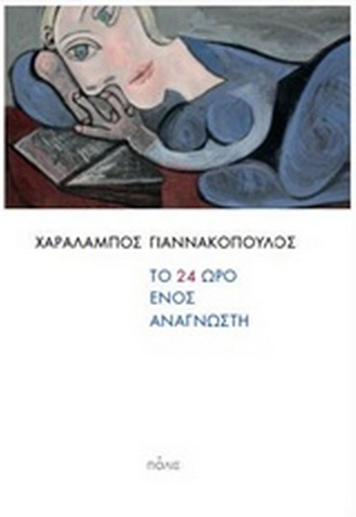 Το 24ωρο ενός αναγνώστη