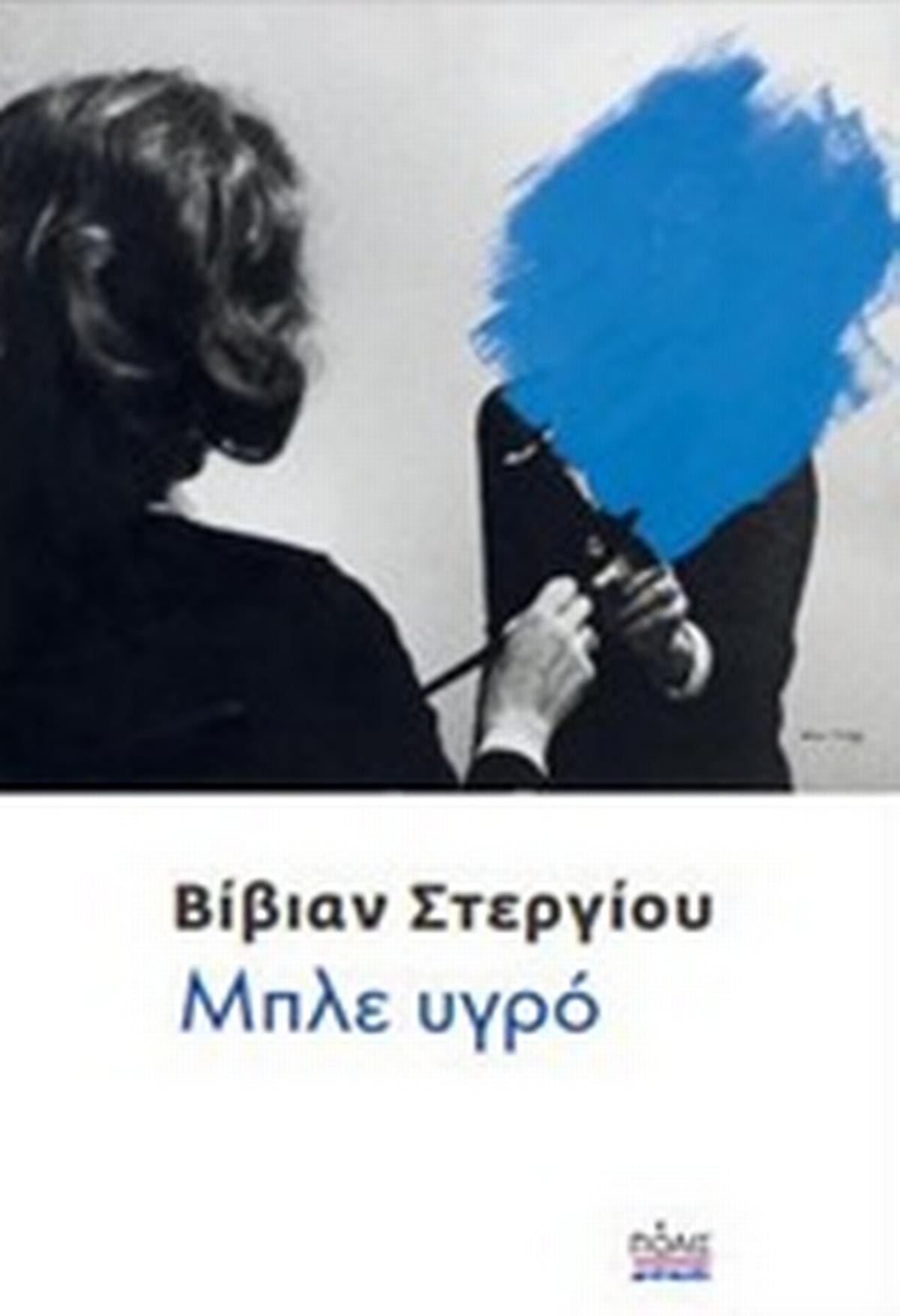 Μπλε υγρό