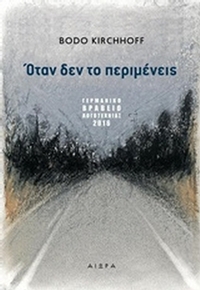 Όταν δεν το περιμένεις