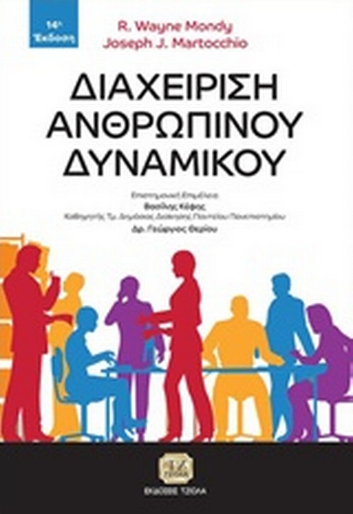 Διαχείριση ανθρώπινου δυναμικού