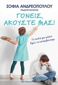 Γονείς, ακούστε μας!