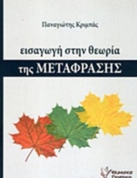 Εισαγωγή στη θεωρία της μετάφρασης