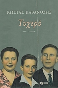 Τυχερό