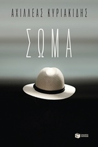 Σώμα