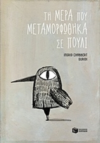 Η μέρα που μεταμορφώθηκα σε πουλί