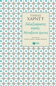 Γαλαζοαίματες κυρίες. Μεταξωτοί έρωτες