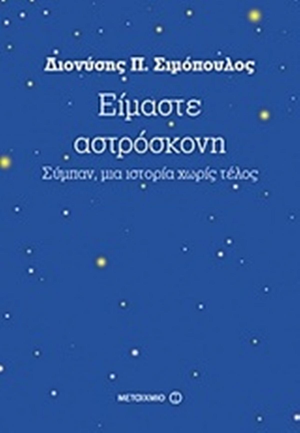 Είμαστε αστρόσκονη