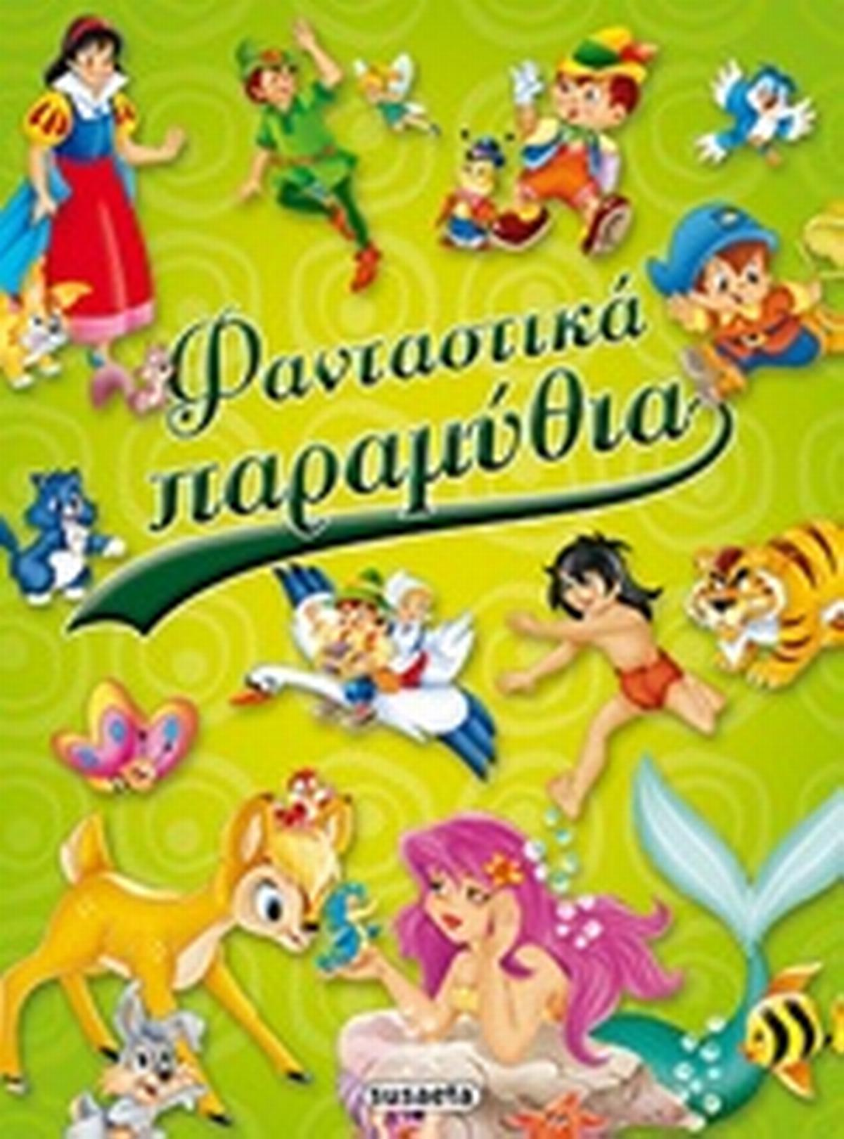Φανταστικά παραμύθια