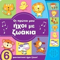 Οι πρώτοι μου ήχοι με ζωάκια