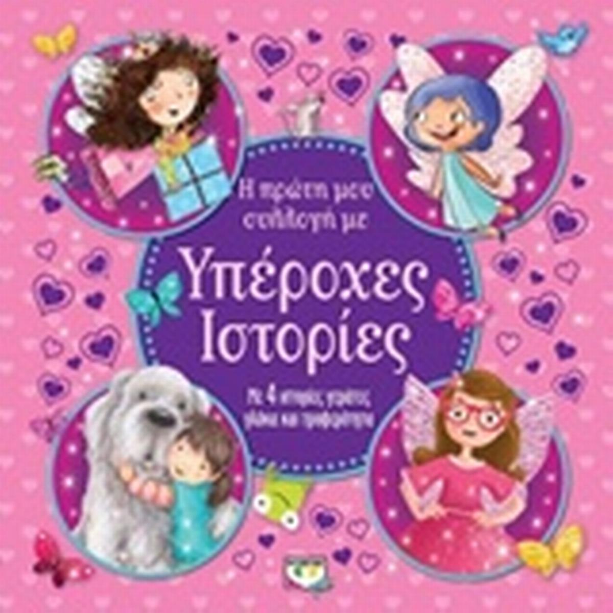 Η πρώτη μου συλλογή με υπέροχες ιστορίες