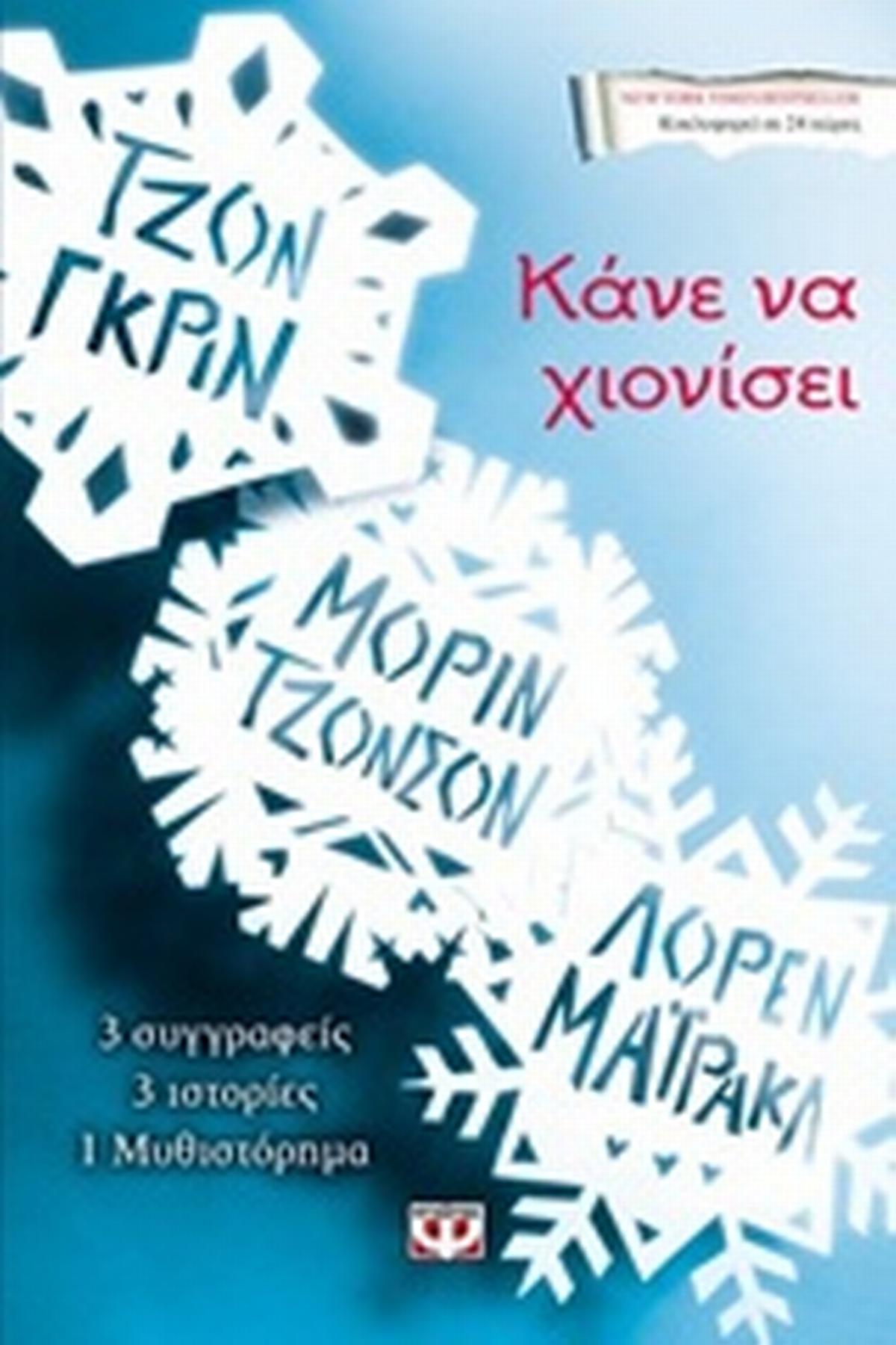 Κάνε να χιονίσει