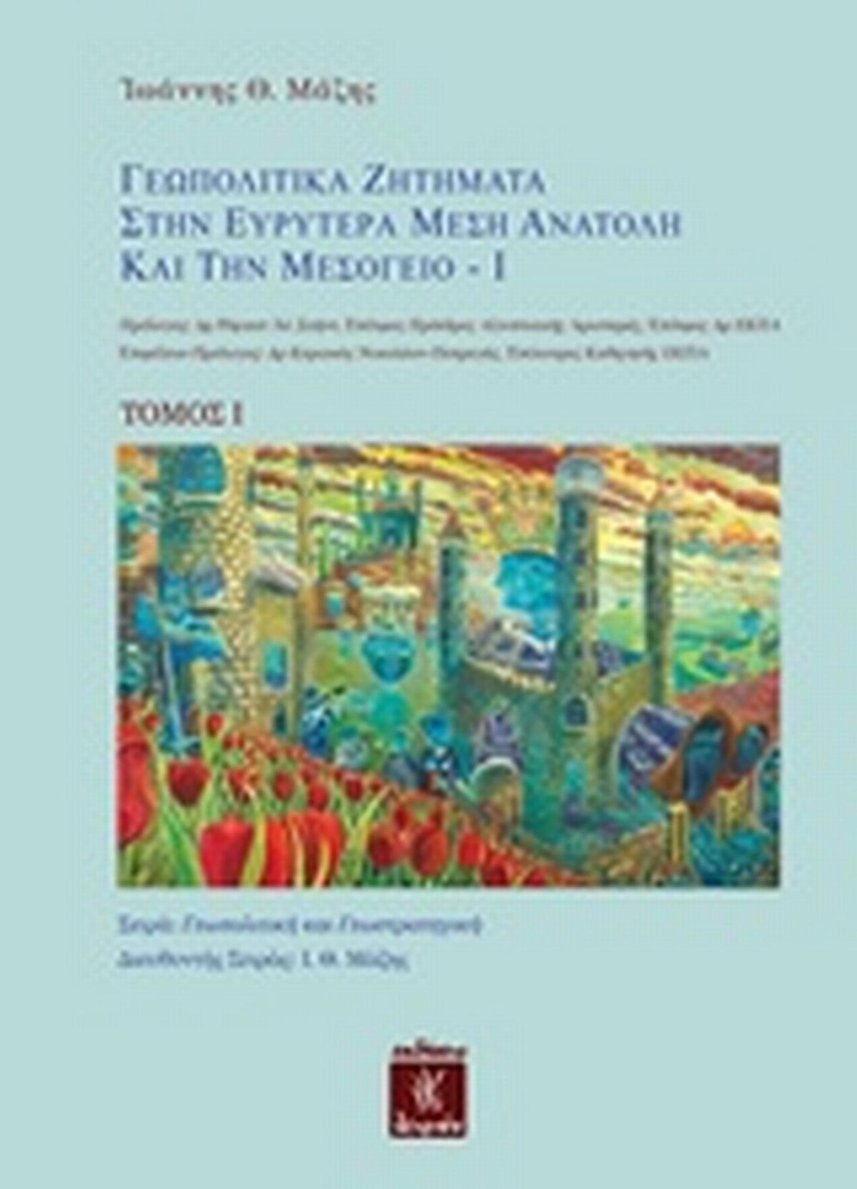Γεωπολιτικά ζητήματα στην ευρύτερα Μέση Ανατολή και την Μεσόγειο Ι