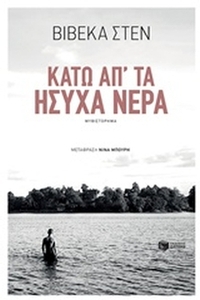 Κάτω απ' τα ήσυχα νερά