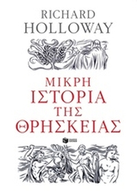 Μικρή ιστορία της θρησκείας