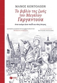 Το βιβλίο της ζωής του Μεγάλου Γαργαντούα όταν ακόμα ήταν παιδί και νέος άντρας