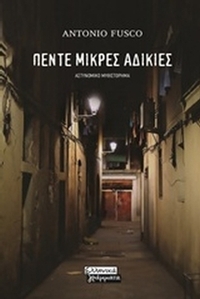 Πέντε μικρές αδικίες