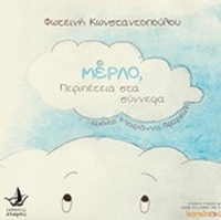 Μέρλο, περιπέτεια στα σύννεφα