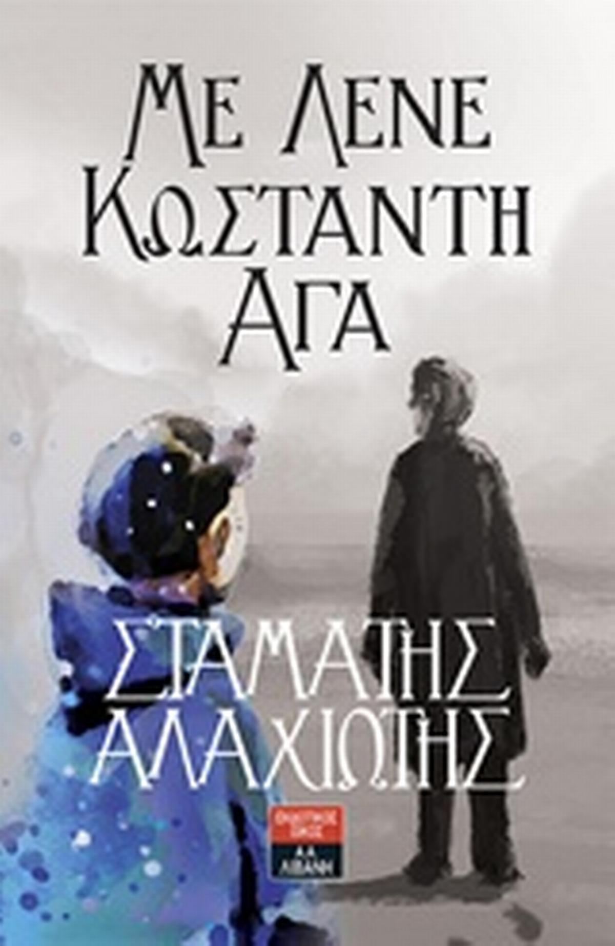 Με λένε Κωνσταντή Αγά
