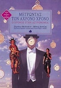 Μετρώντας τον άχρονο χρόνο