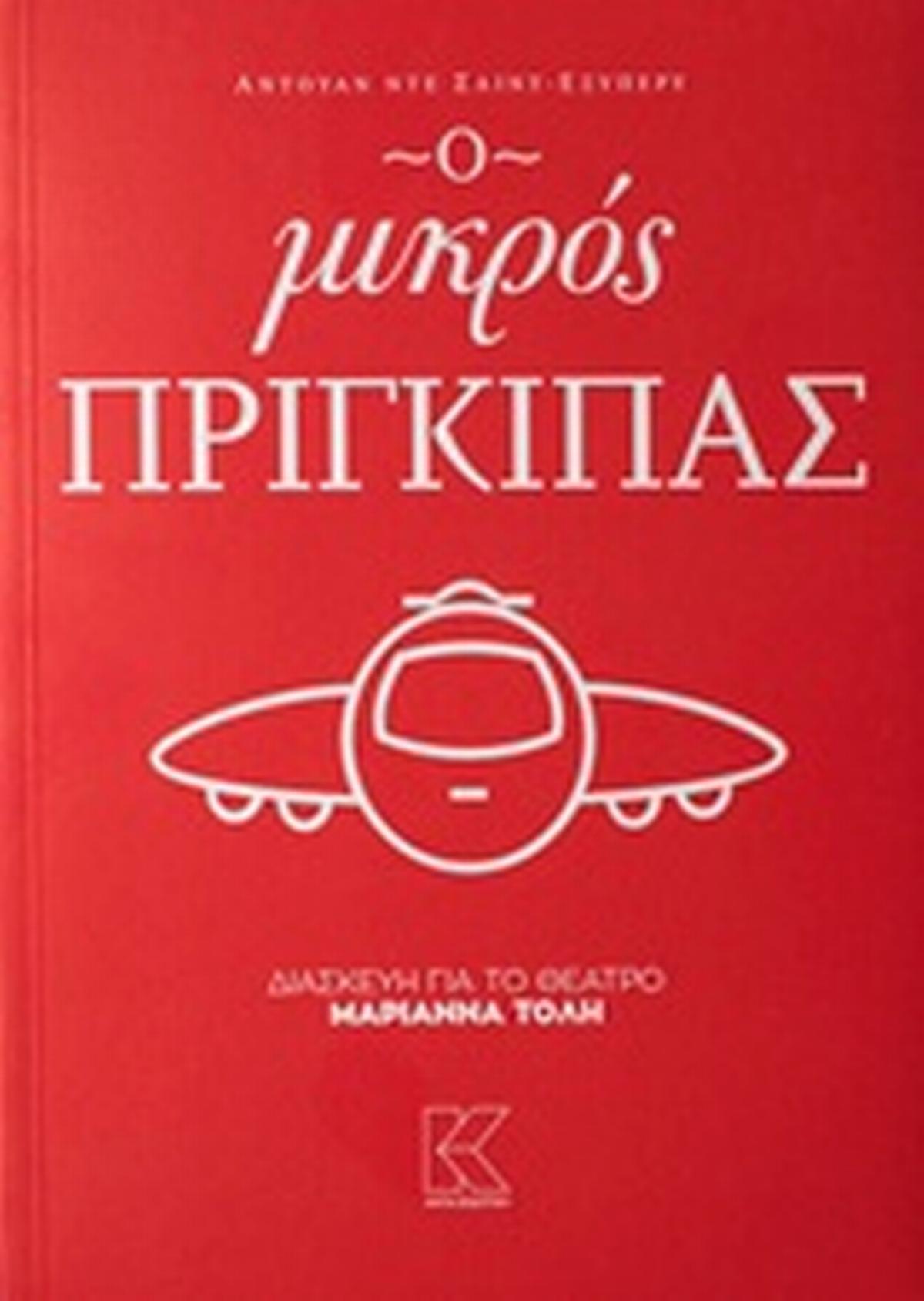 Ο μικρός πρίγκιπας