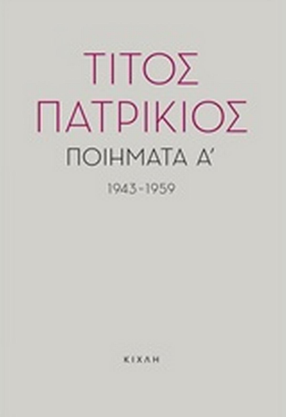 Ποιήματα Α', 1943-1959