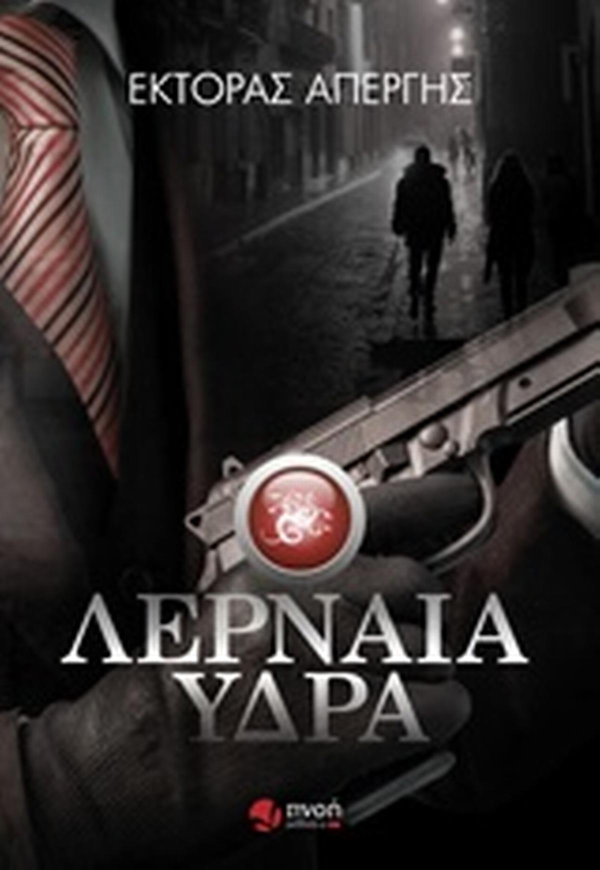 Λερναία ύδρα