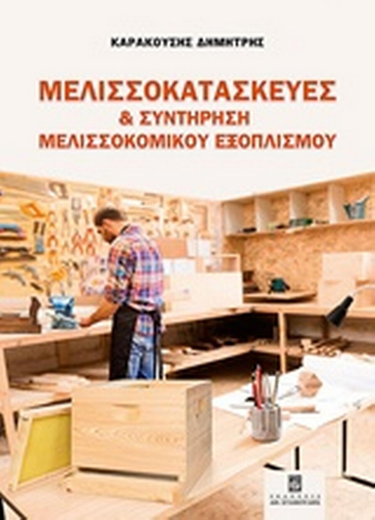 Μελισσοκατασκευές και συντήρηση μελισσοκομικού εξοπλισμού