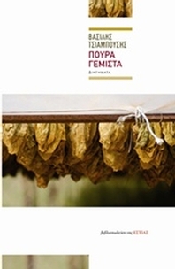 Πούρα γεμιστά