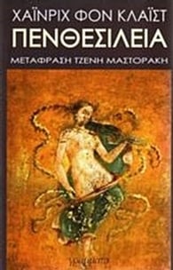 Πενθεσίλεια
