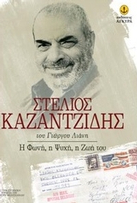 Στέλιος Καζαντζίδης