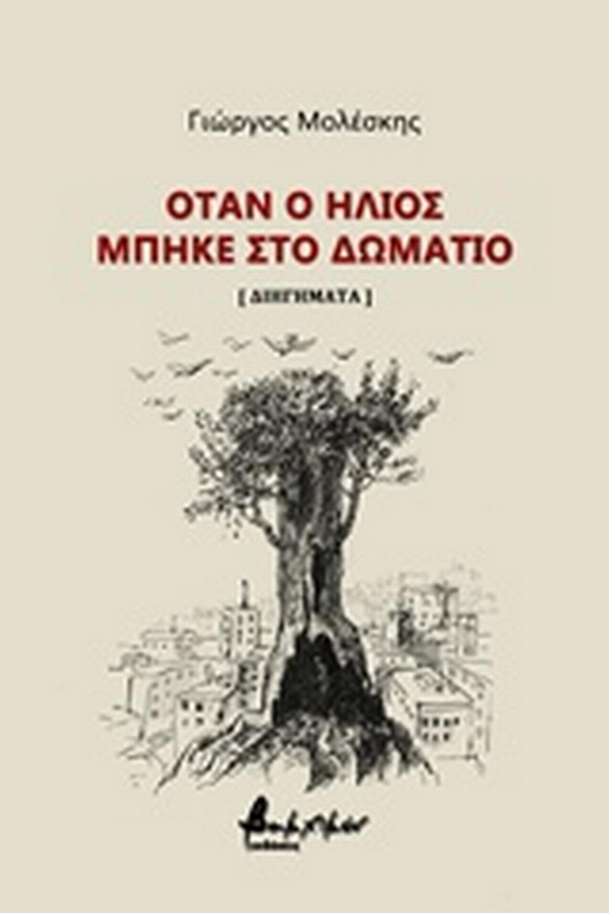 Όταν ο ήλιος μπήκε στο δωμάτιο