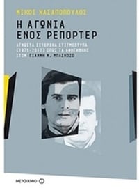 Η αγωνία ενός ρεπόρτερ