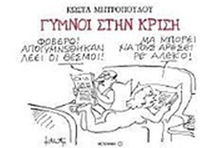 Γυμνοί στην κρίση