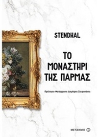 Το μοναστήρι της Πάρμας