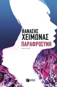 Παραφροσύνη