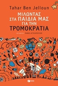 Μιλώντας στα παιδιά μας για τη τρομοκρατία