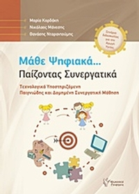 Μάθε ψηφιακά... Παίζοντας συνεργατικά