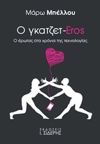 Ο γκατζετ-Eros
