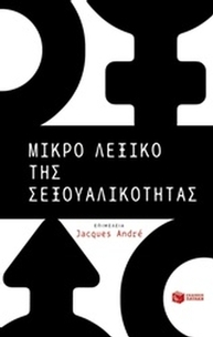 Μικρό λεξικό της σεξουαλικότητας