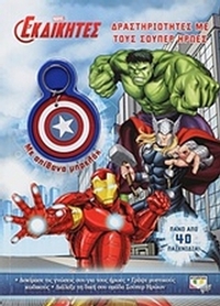 Marvel οι εκδικητές: Δραστηριότητες με τους σουπερ ήρωες